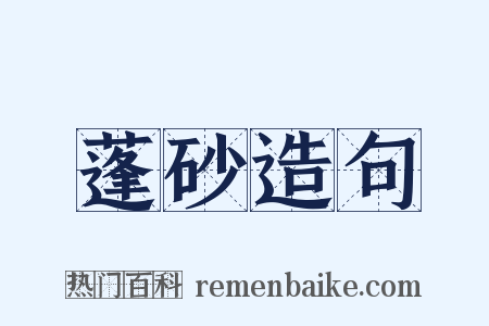 蓬砂造句是什么意思的图片